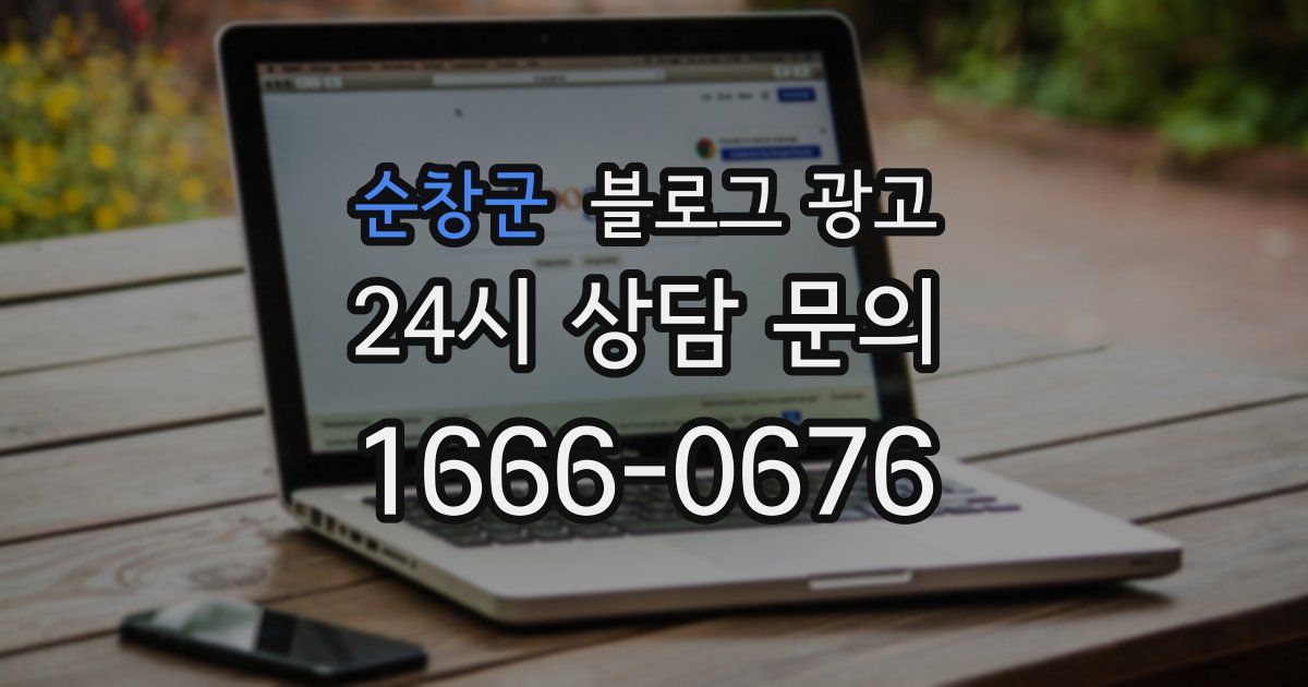 순창군 블로그 광고