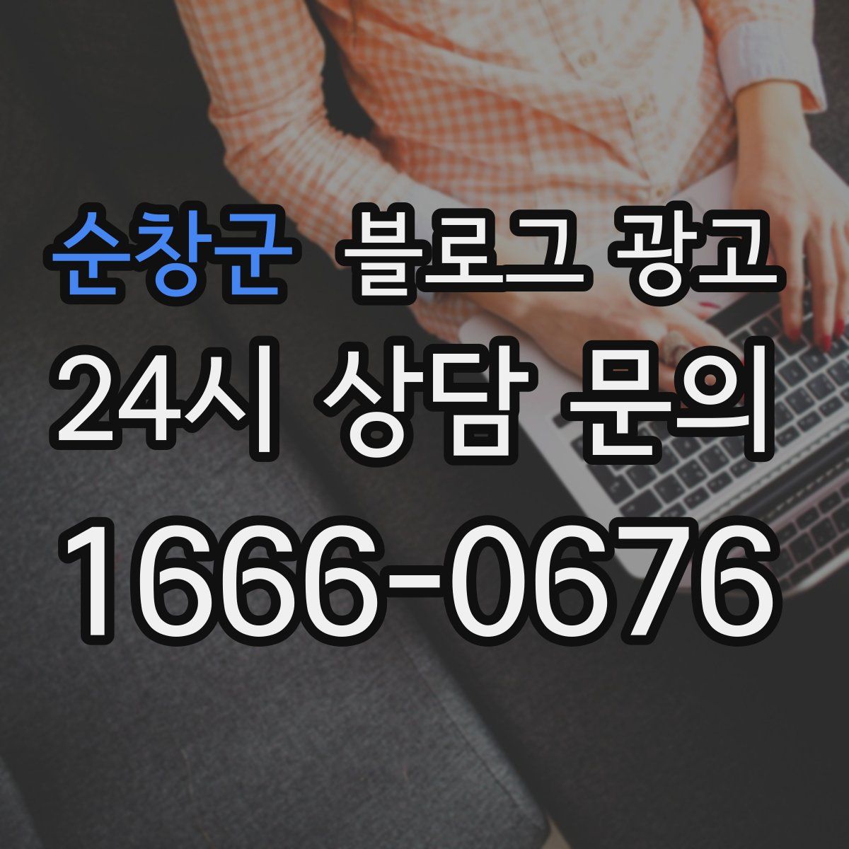 순창군 블로그 광고