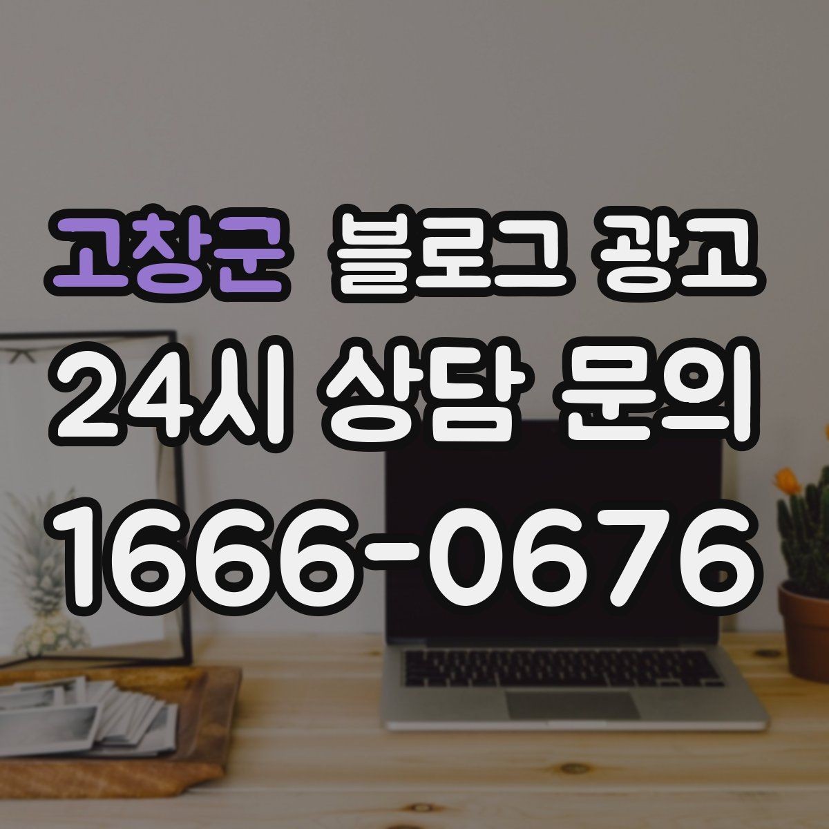 고창군 블로그 광고 공부와 작업이 가능한 좌석을 안내하는 글