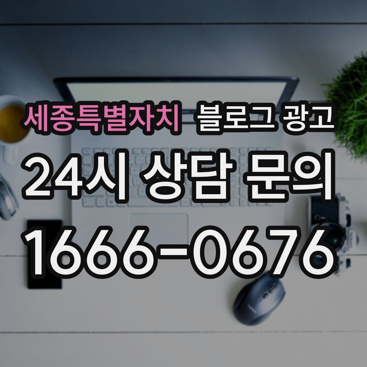 세종특별자치 블로그 광고 오늘 시작하는 사장님에게 전하는 응원 메시지형 제목