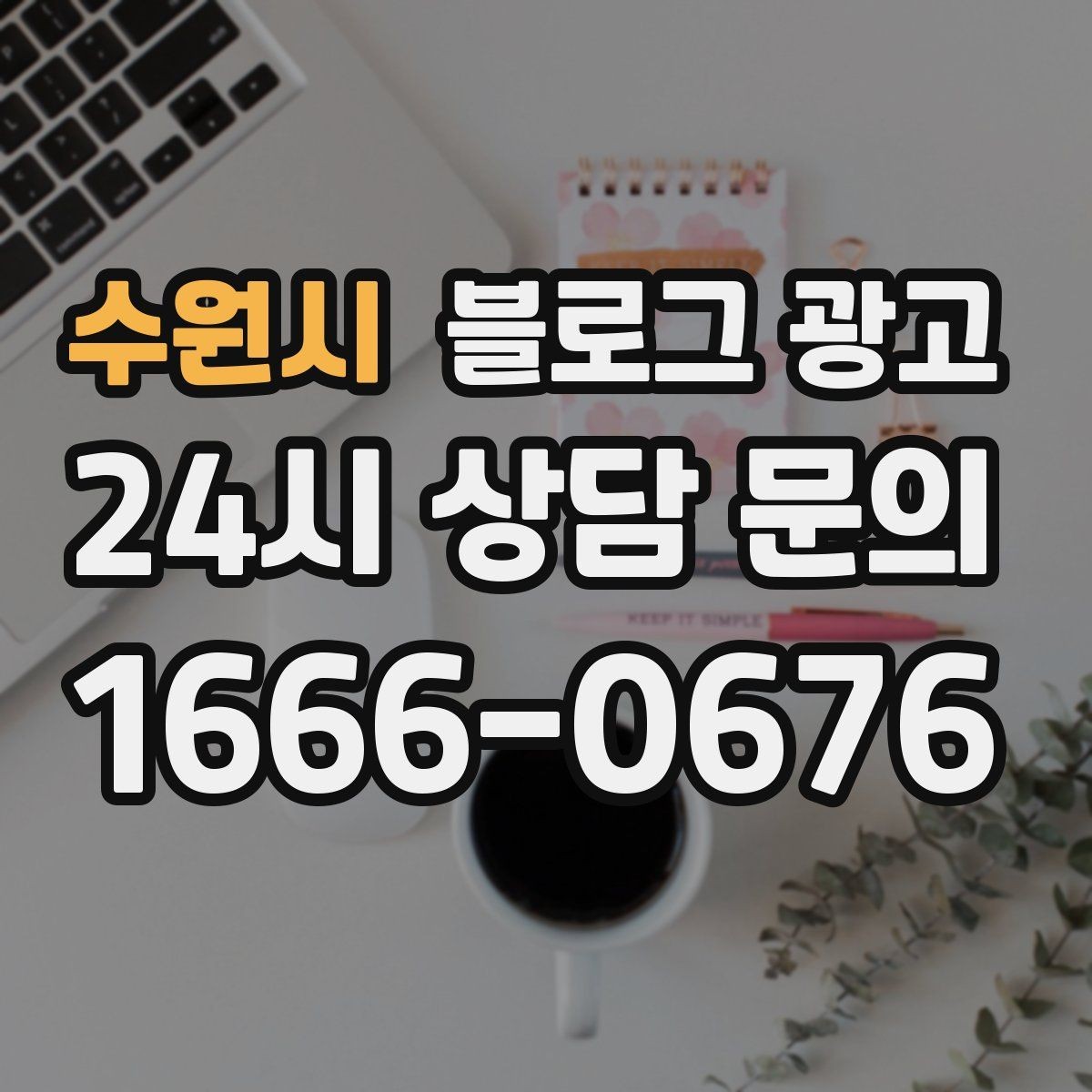 수원시 블로그 광고 사장님 성향에 맞춘 운영 스타일 찾기