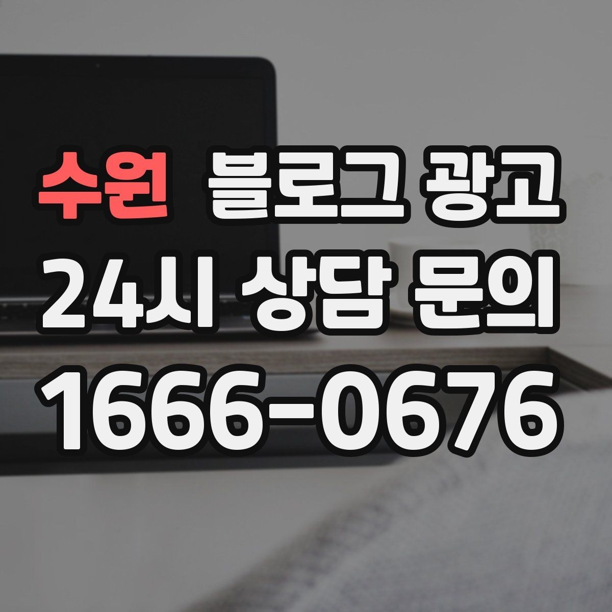 수원 블로그 광고 상호명과 지역명을 함께 살리는 전략