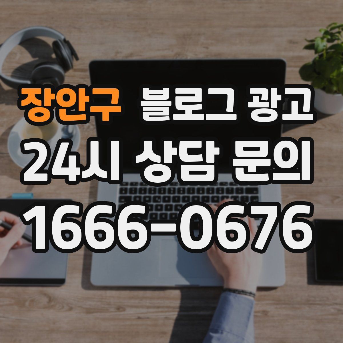 장안구 블로그 광고