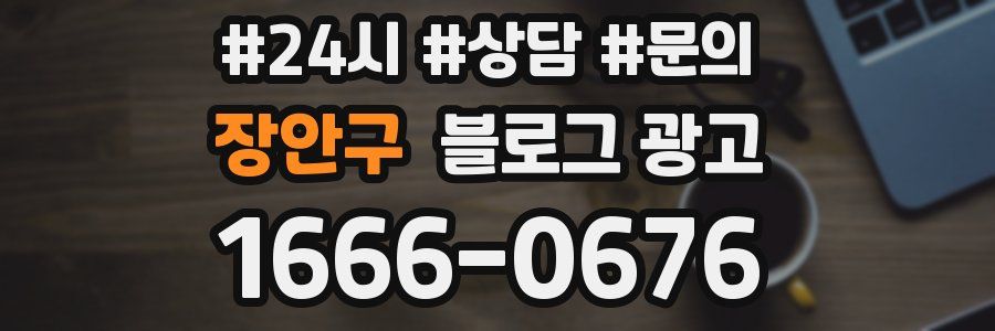 장안구 브랜드 블로그