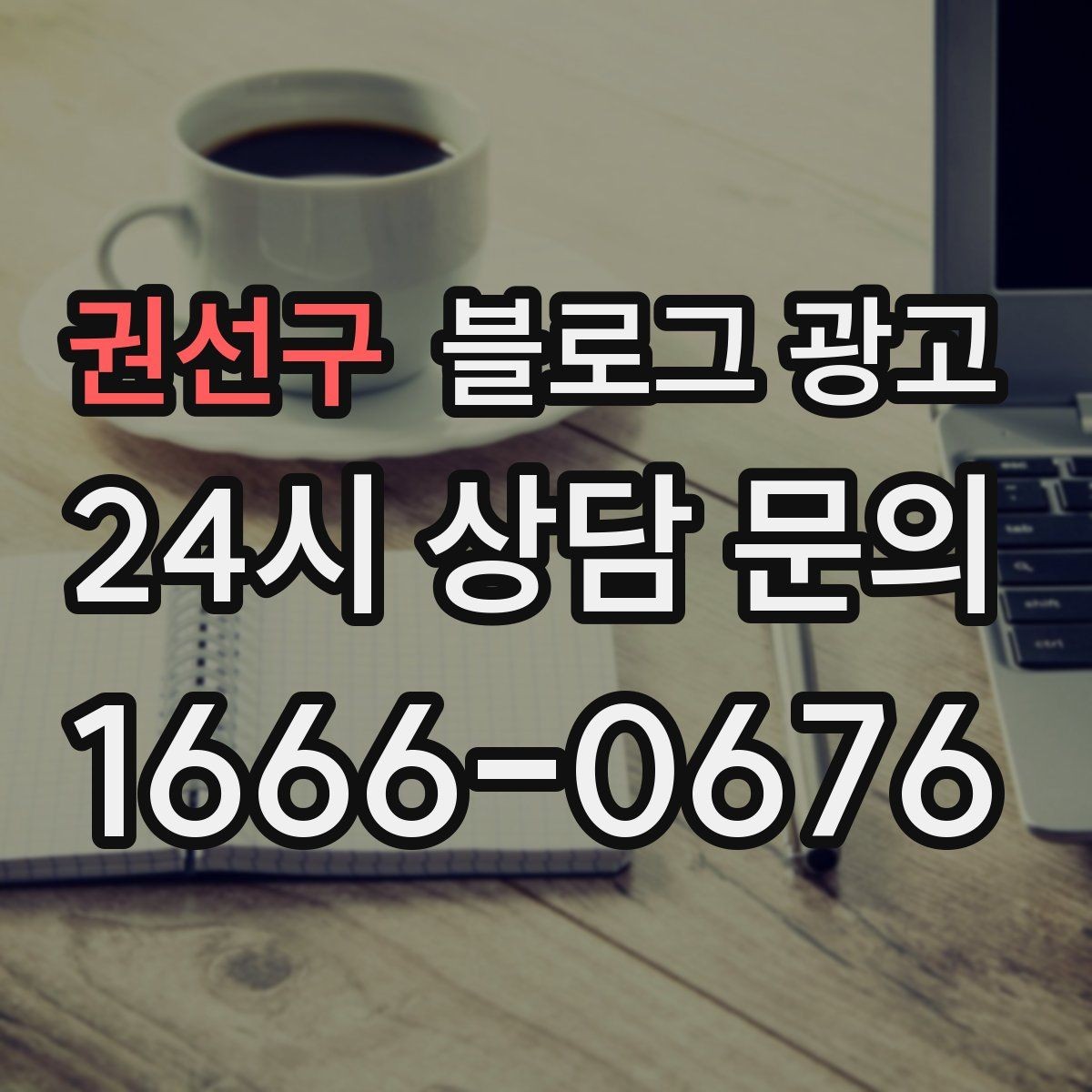 권선구 블로그 광고 저가 경쟁에 휘말리지 않기 위한 브랜딩 글쓰기