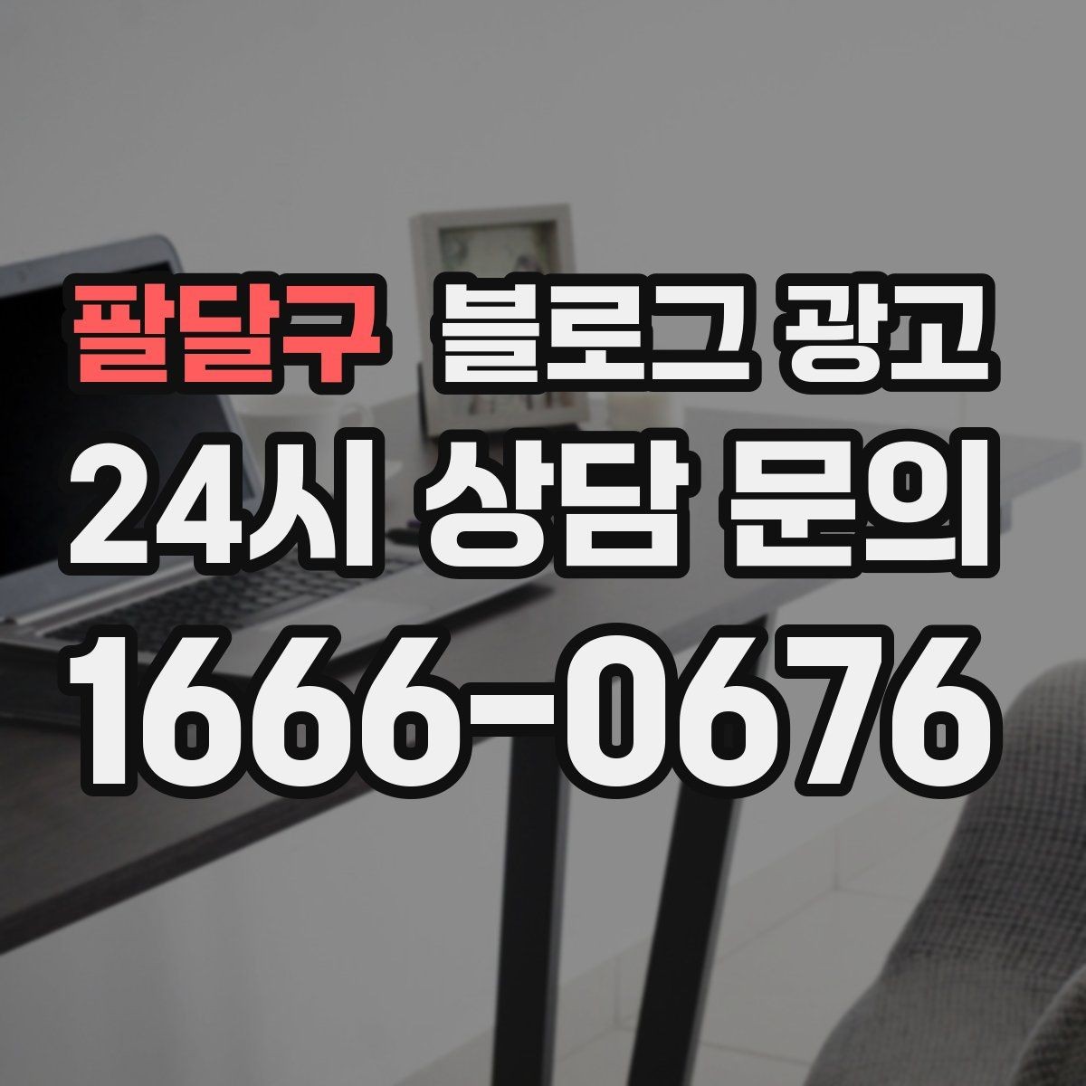 팔달구 블로그 광고 출장 서비스 업종을 위한 서비스 지역 안내