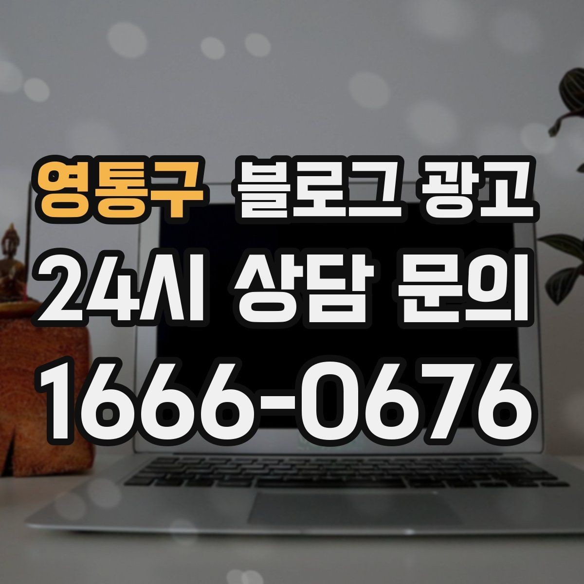 영통구 블로그 광고 조회수보다 중요한 문의율을 올리는 방법