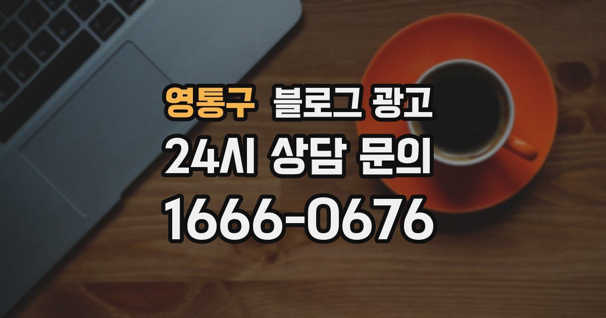영통구 블로그 광고