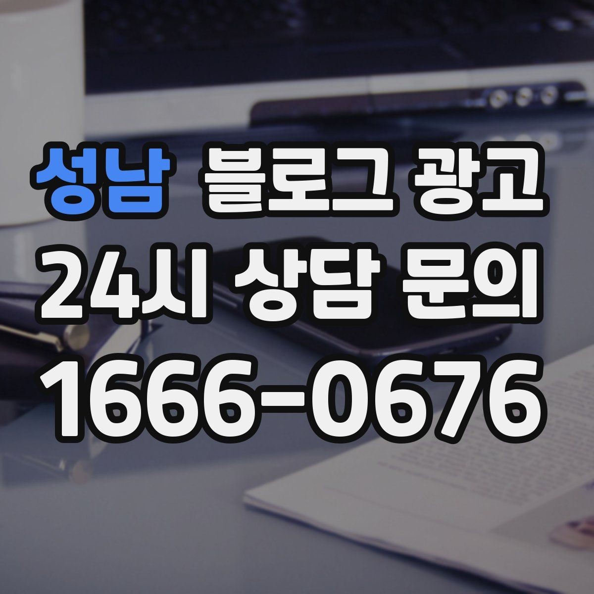 성남 블로그 광고 청소와 시공 업종을 위한 전후 사례 정리