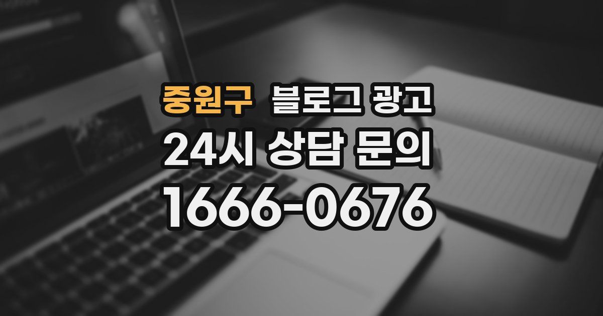 중원구 블로그 광고