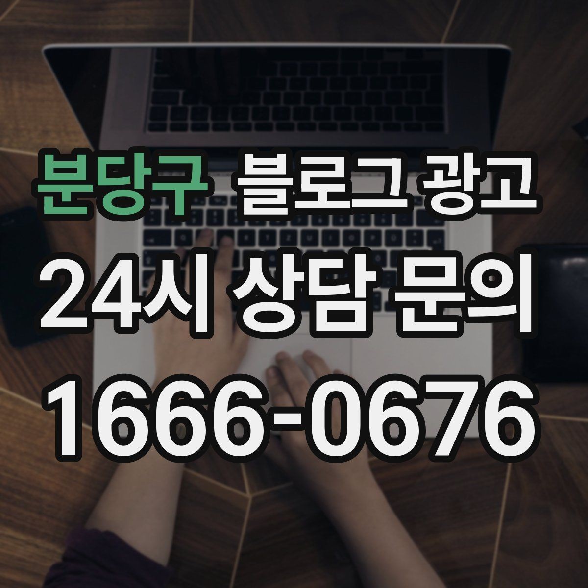 분당구 블로그 광고 오랜만에 찾은 손님에게 건네는 환영 인사