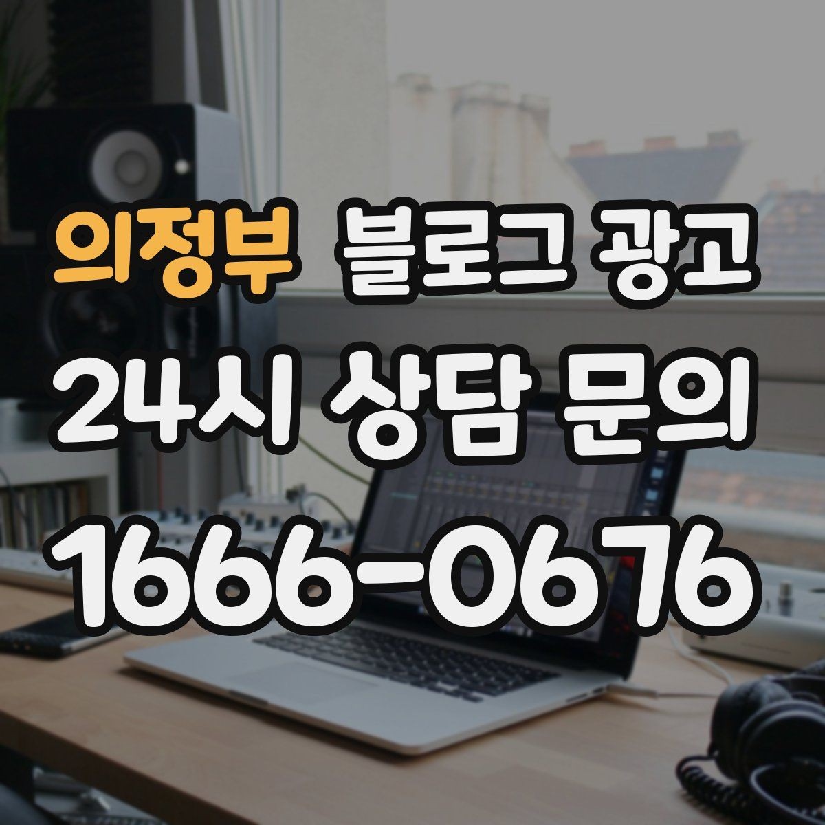 의정부 블로그 광고 공식 홈페이지가 없을 때 대신 써먹는 랜딩 페이지