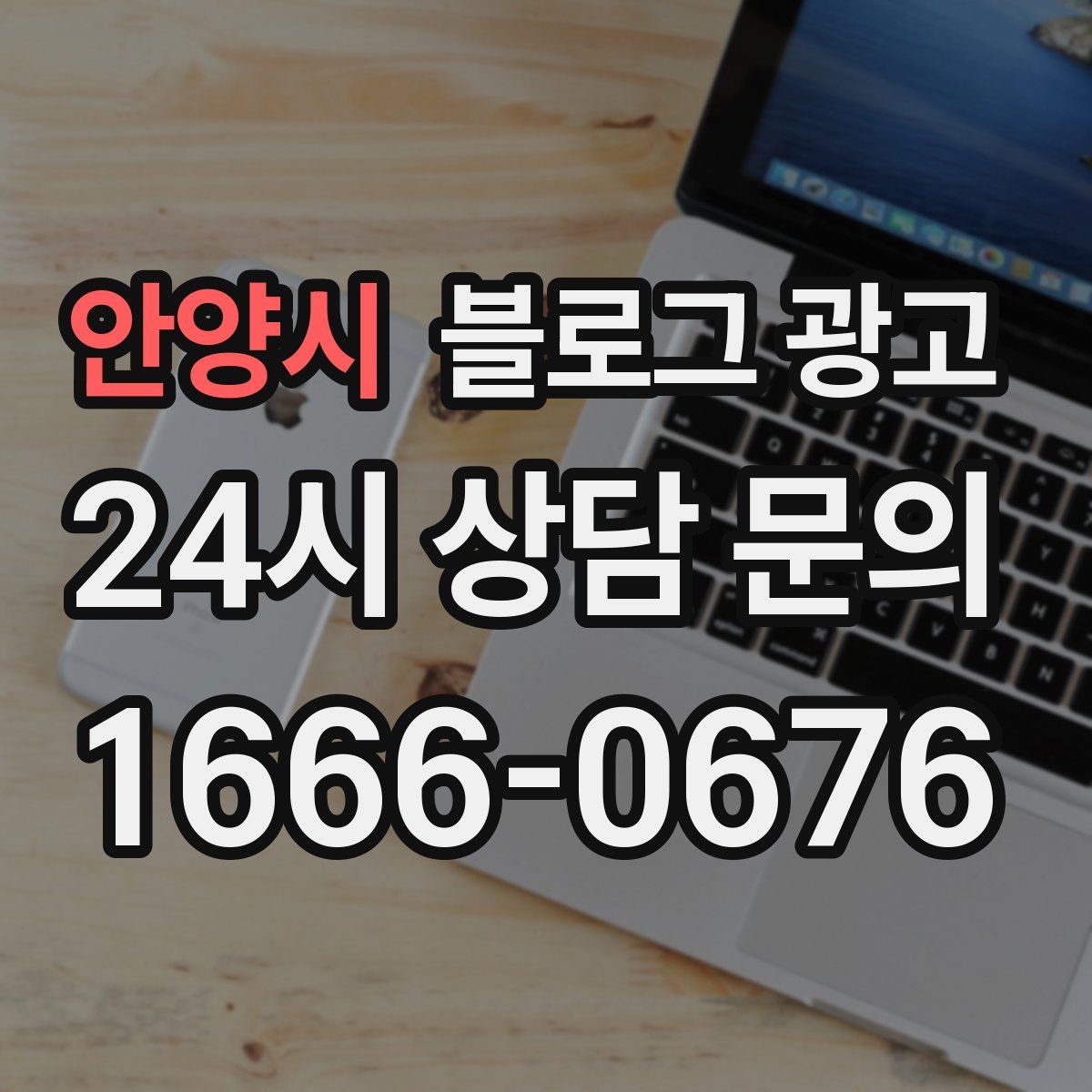안양시 블로그 광고