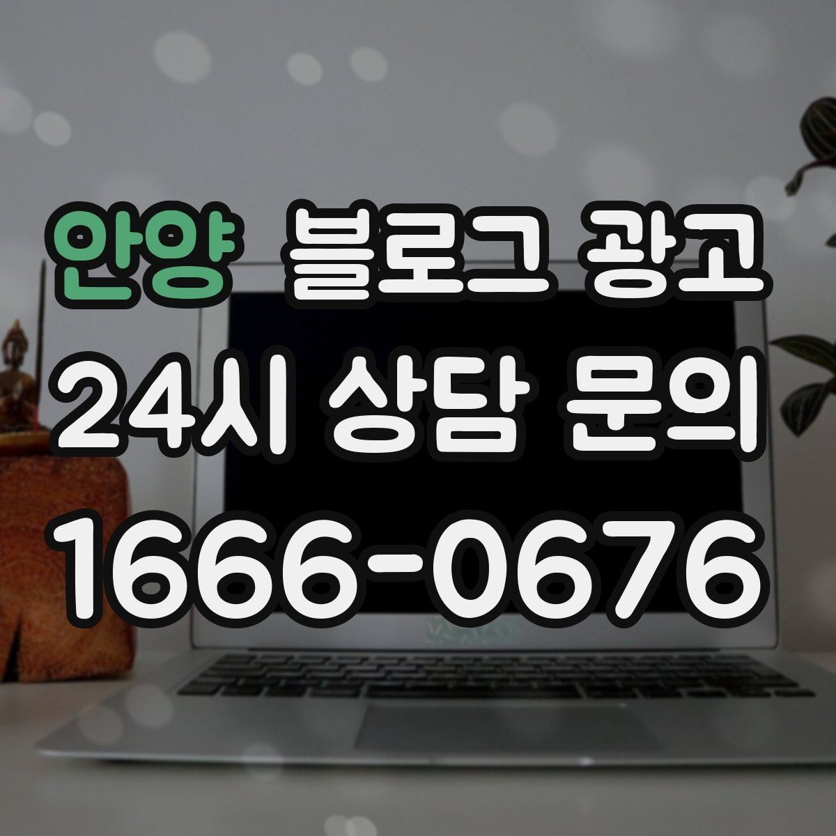 안양 블로그 광고 테이크아웃 전문 매장의 회전율을 높이는 안내