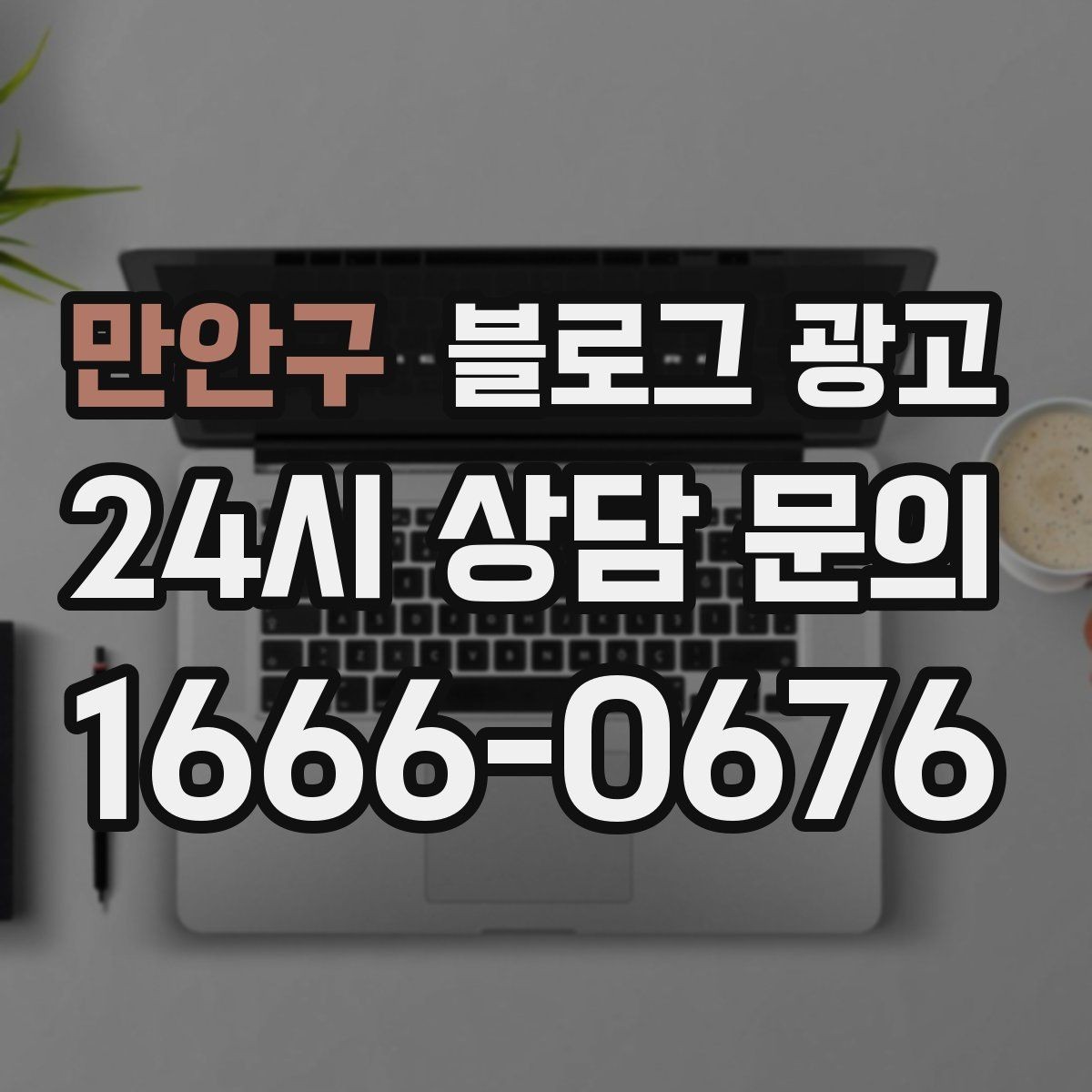 만안구 블로그 광고 쇼츠 영상과 블로그 글을 함께 기획하는 법