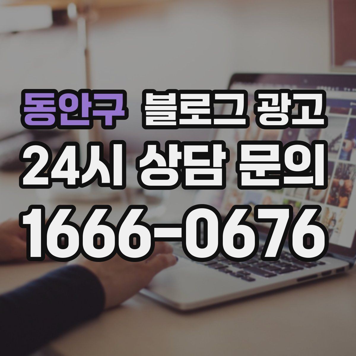 동안구 블로그 광고 우리 가게를 닮은 손님들의 공통점을 이야기하기