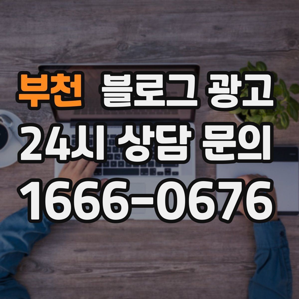 부천 블로그 광고 매장 공지와 이야기를 함께 섞는 구성