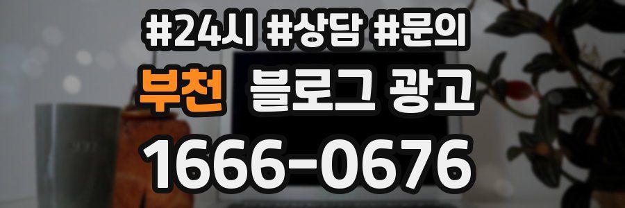 부천 브랜드 블로그