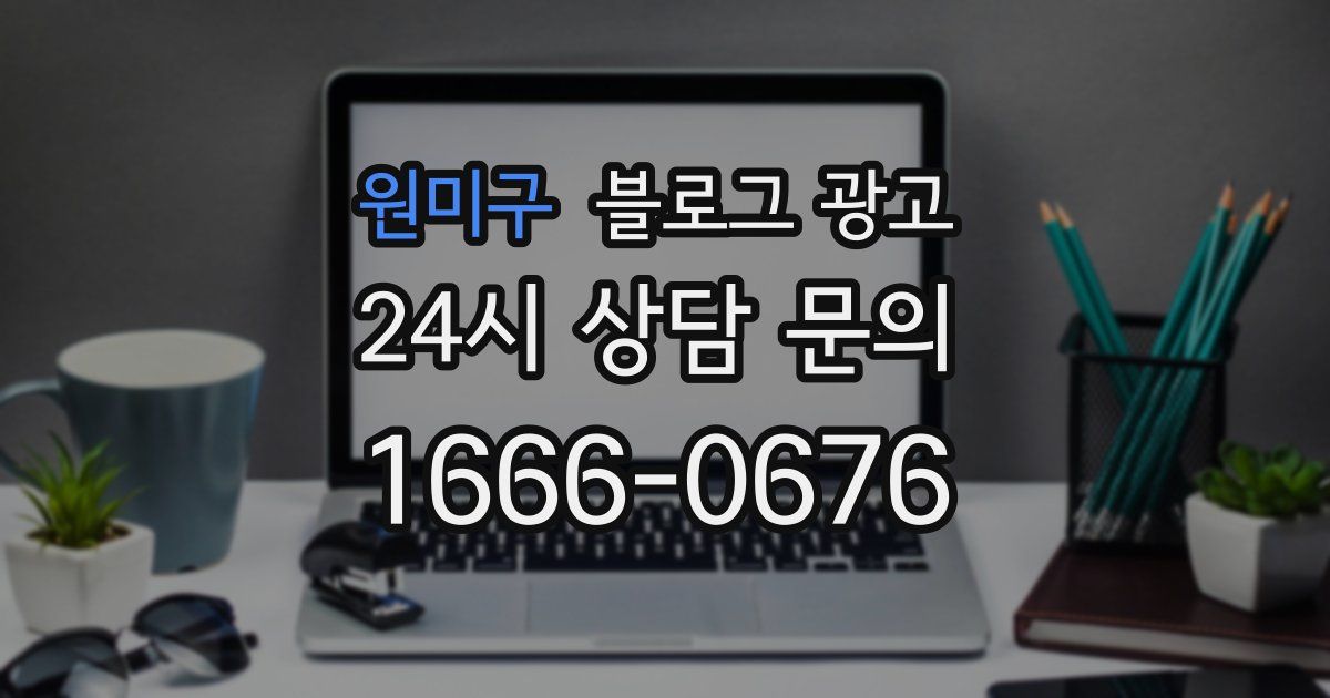 원미구 블로그 광고