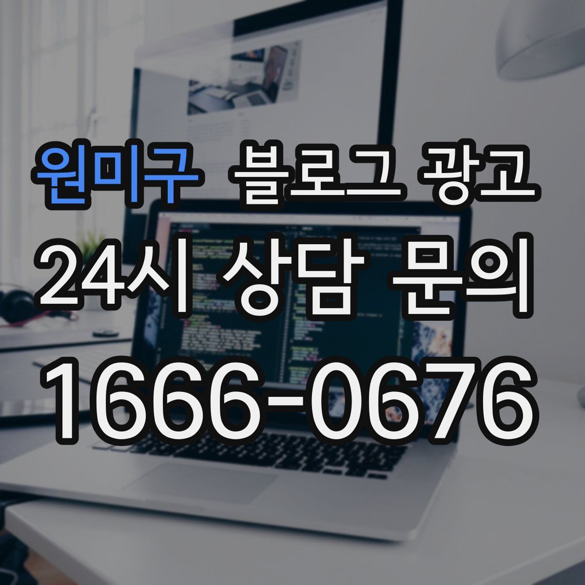 원미구 블로그 광고