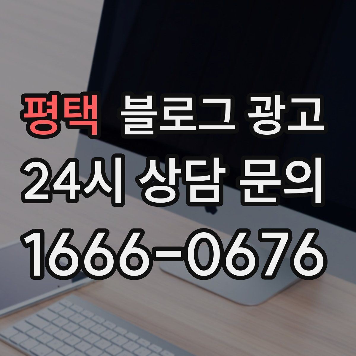 평택 블로그 광고 단일 채널이 아닌 옴니채널 허브로 활용하기