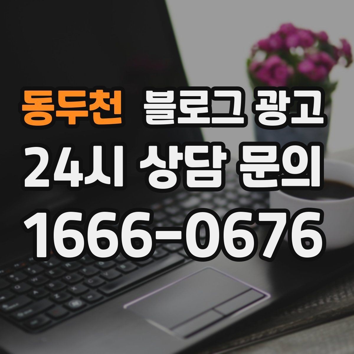 동두천 블로그 광고 동네 변화 속에서도 자리를 지키는 이야기