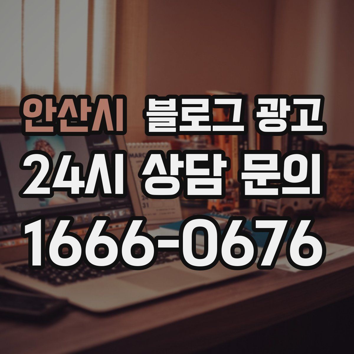 안산시 블로그 광고 외지 손님도 이해하는 지역 설명 정리법