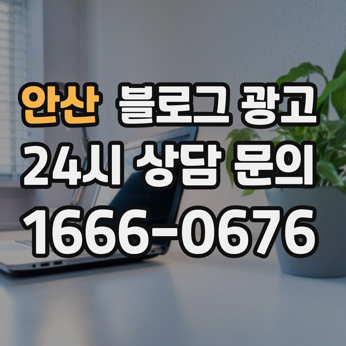 안산 블로그 광고