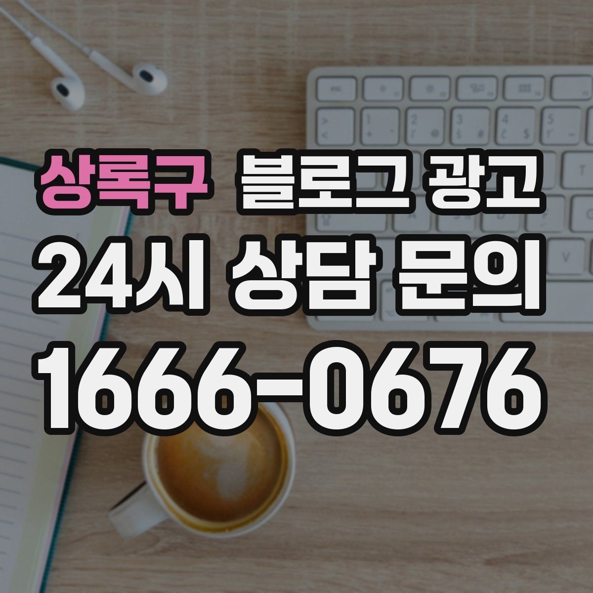 상록구 블로그 광고 손님 관점으로 다시 읽어 보는 피드백 습관