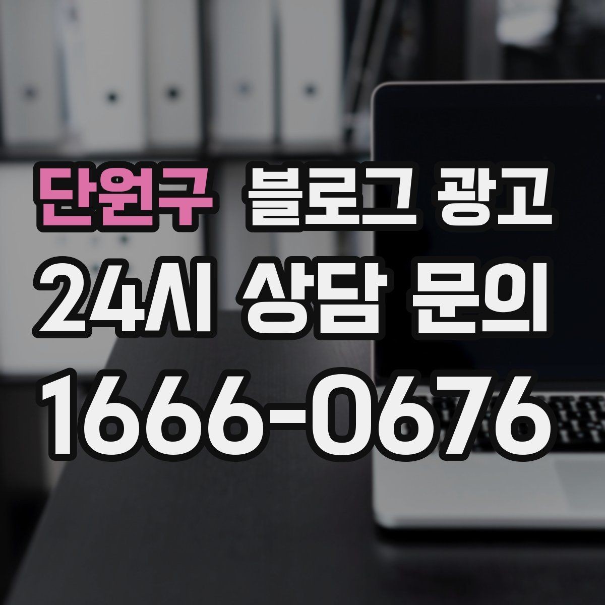 단원구 블로그 광고 지역 사회 공헌 활동을 부드럽게 알리는 법