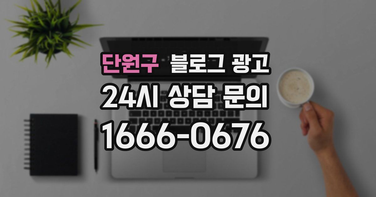 단원구 블로그 광고