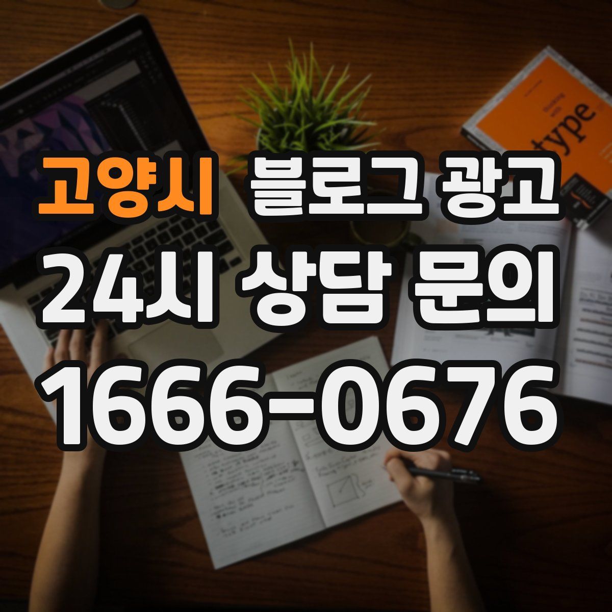 고양시 블로그 광고