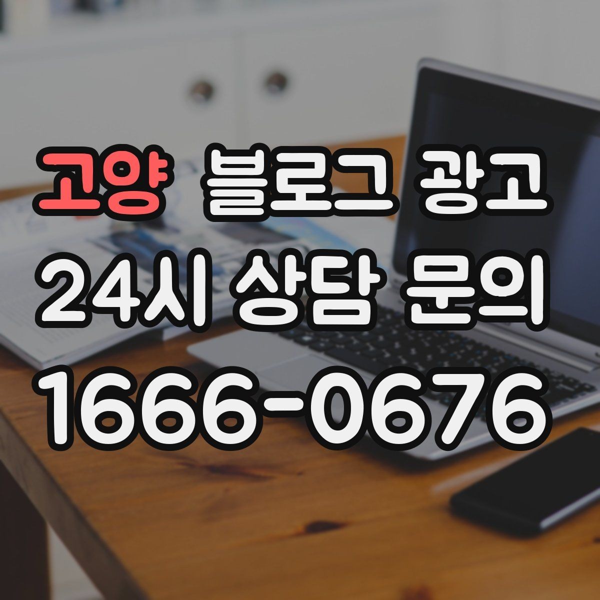 고양 블로그 광고 언젠가 브랜드 히스토리가 될 일상의 순간 담기