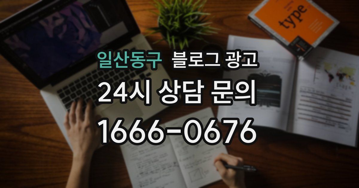 일산동구 블로그 광고
