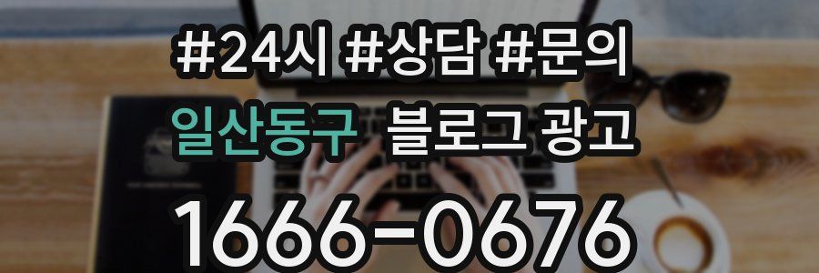 일산동구 브랜드 블로그