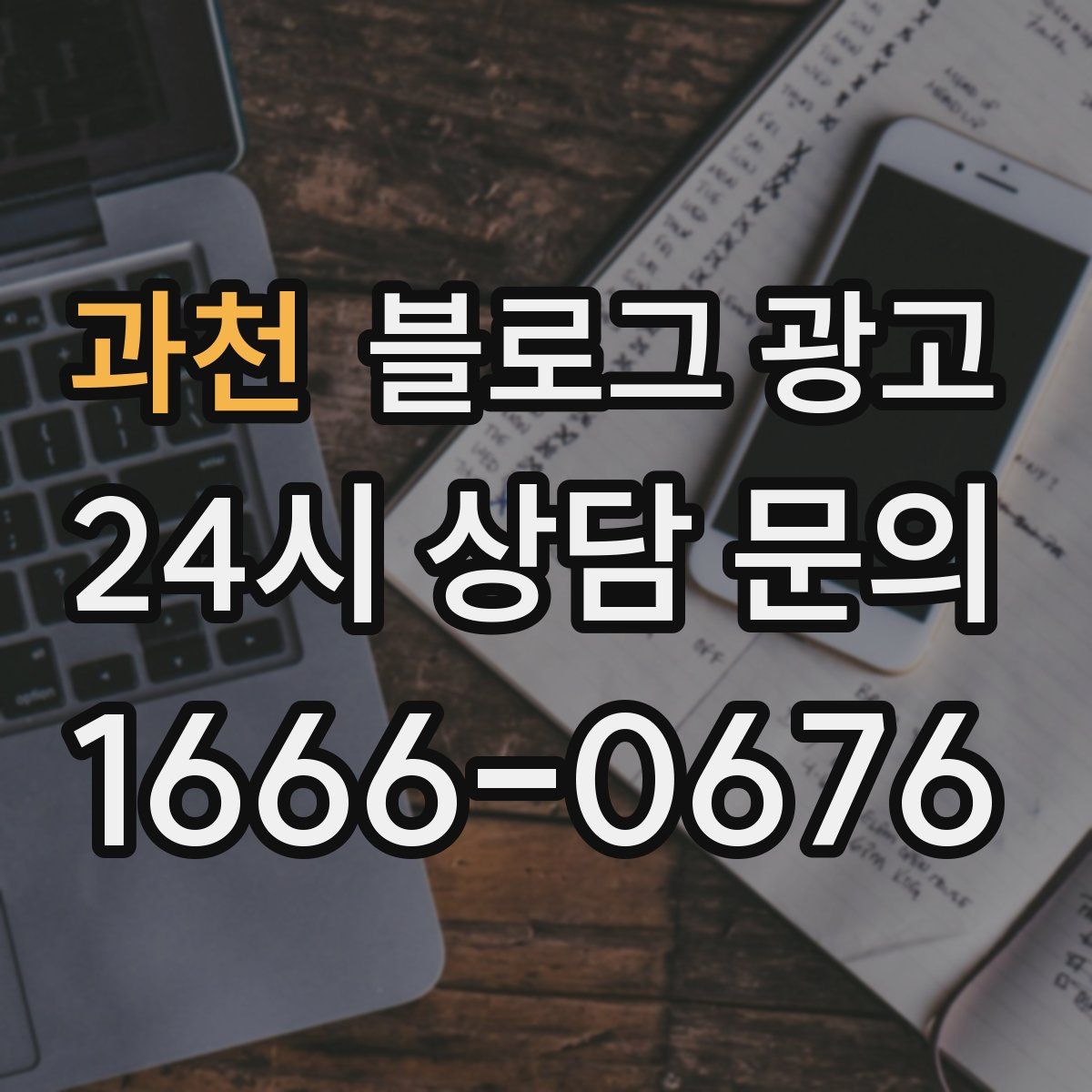 과천 블로그 광고