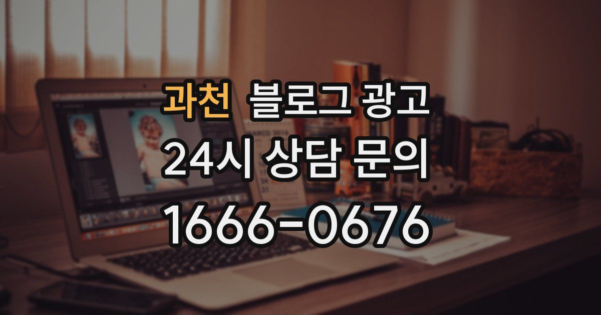 과천 블로그 광고