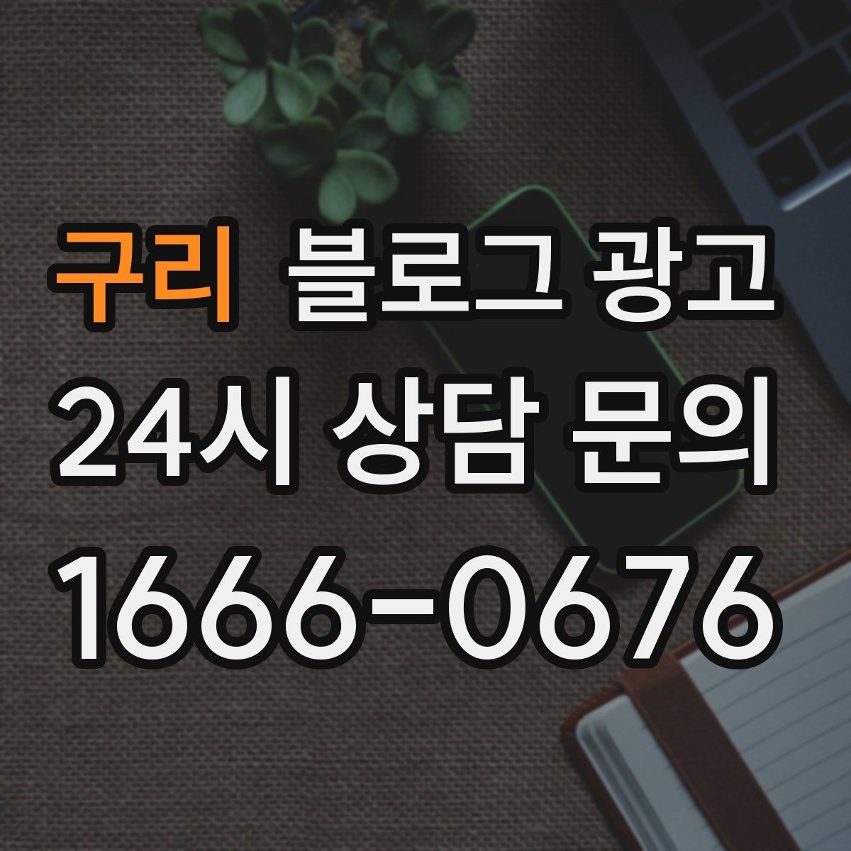 구리 블로그 광고 전화 상담 전에 읽어 두면 좋은 안내 글