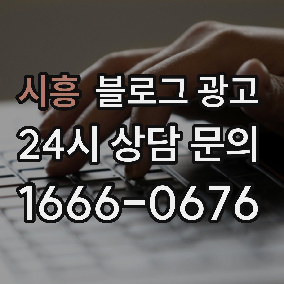 시흥 블로그 광고 검색만으로 단골을 늘리는 실전 전략