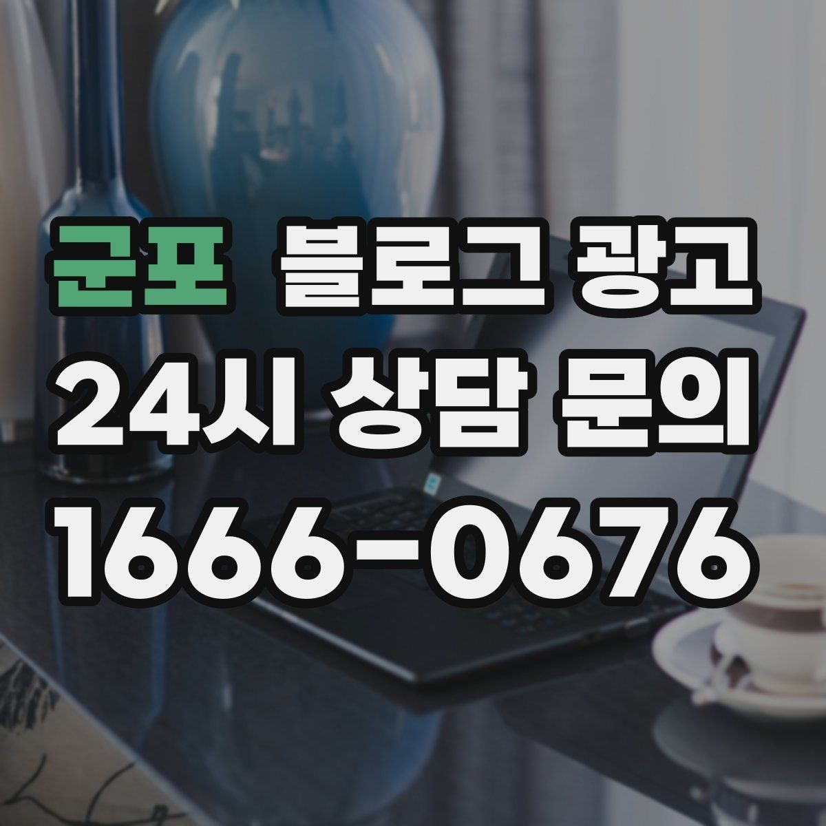 군포 블로그 광고 상권 변화에 맞춰 타깃을 조정하는 제목 아이디어