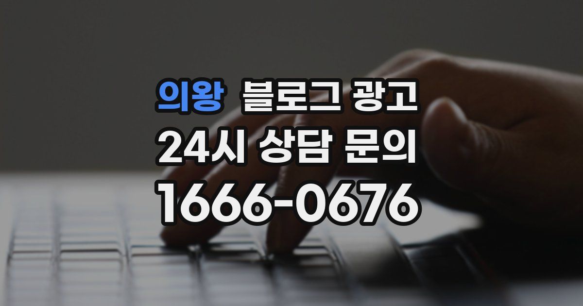 의왕 블로그 광고