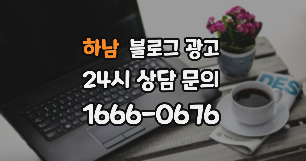 하남 블로그 광고