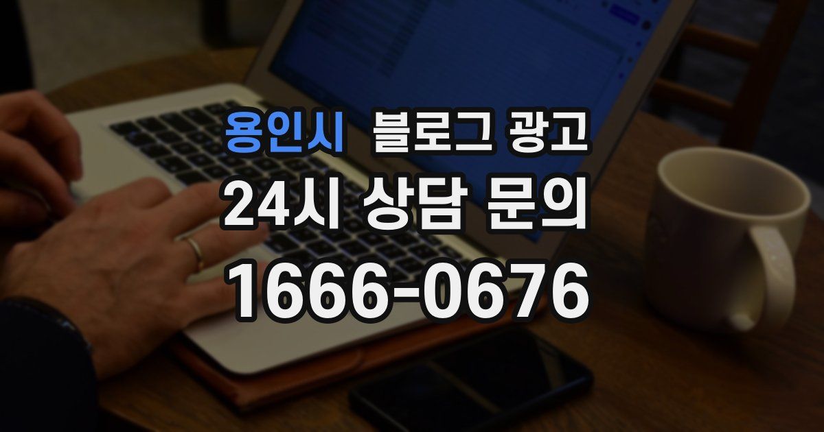 용인시 블로그 광고