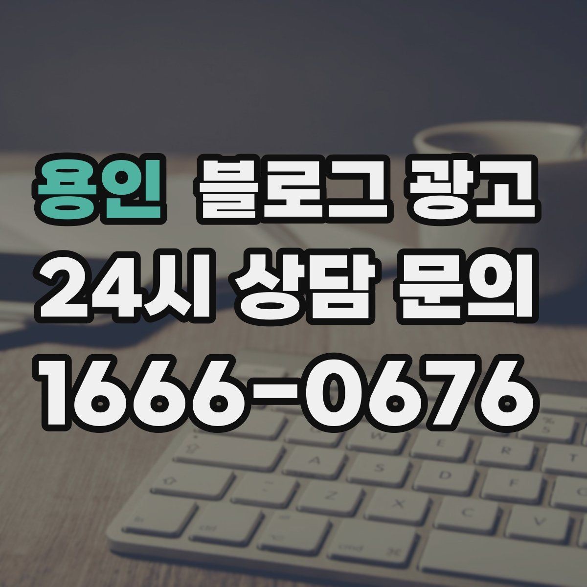 용인 블로그 광고 손님에게 자주 설명하던 내용을 글로 옮기기