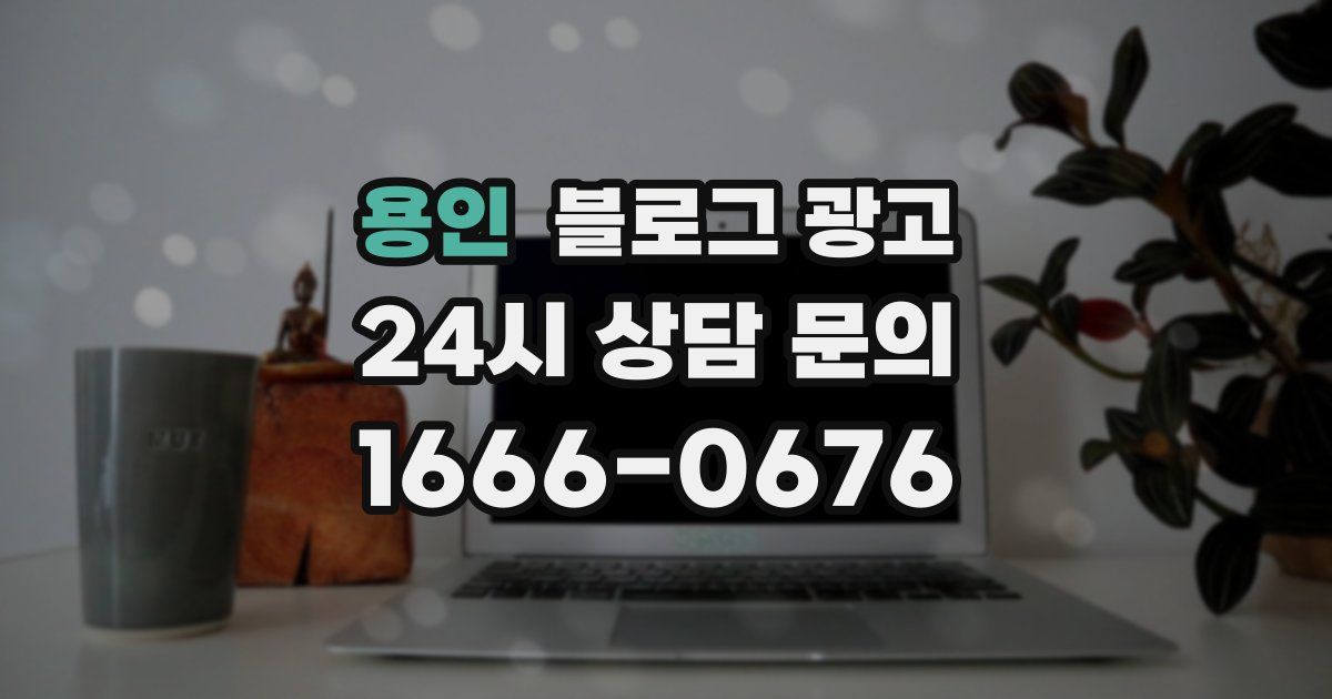 용인 블로그 광고