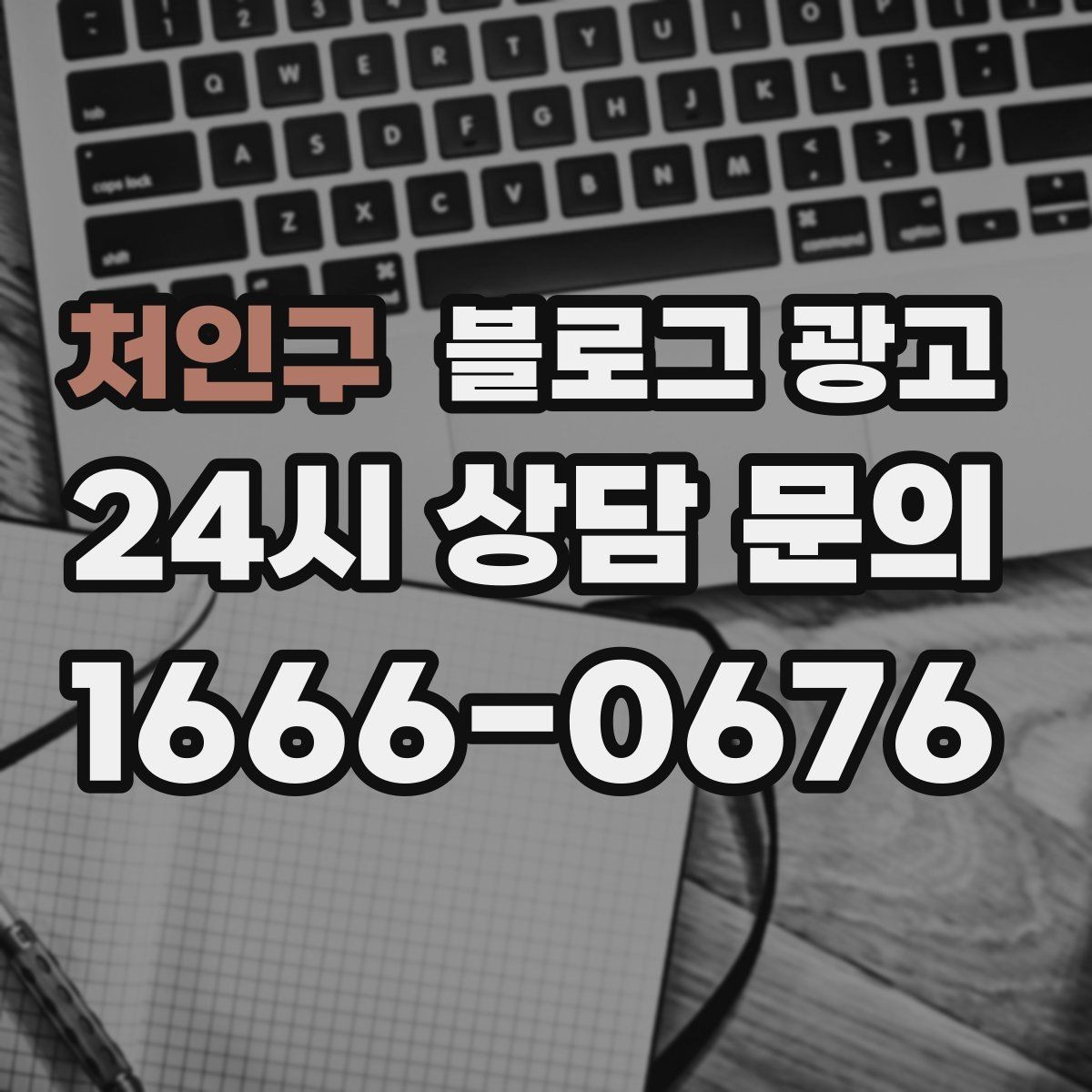 처인구 블로그 광고 우리 가게만의 작은 약속을 정리한 안내 글