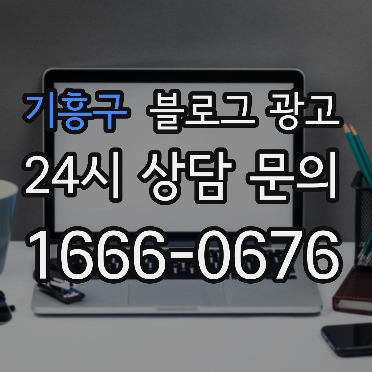 기흥구 블로그 광고 설날과 명절 시즌에 어울리는 인사와 공지 제목