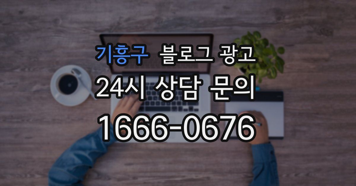 기흥구 블로그 광고