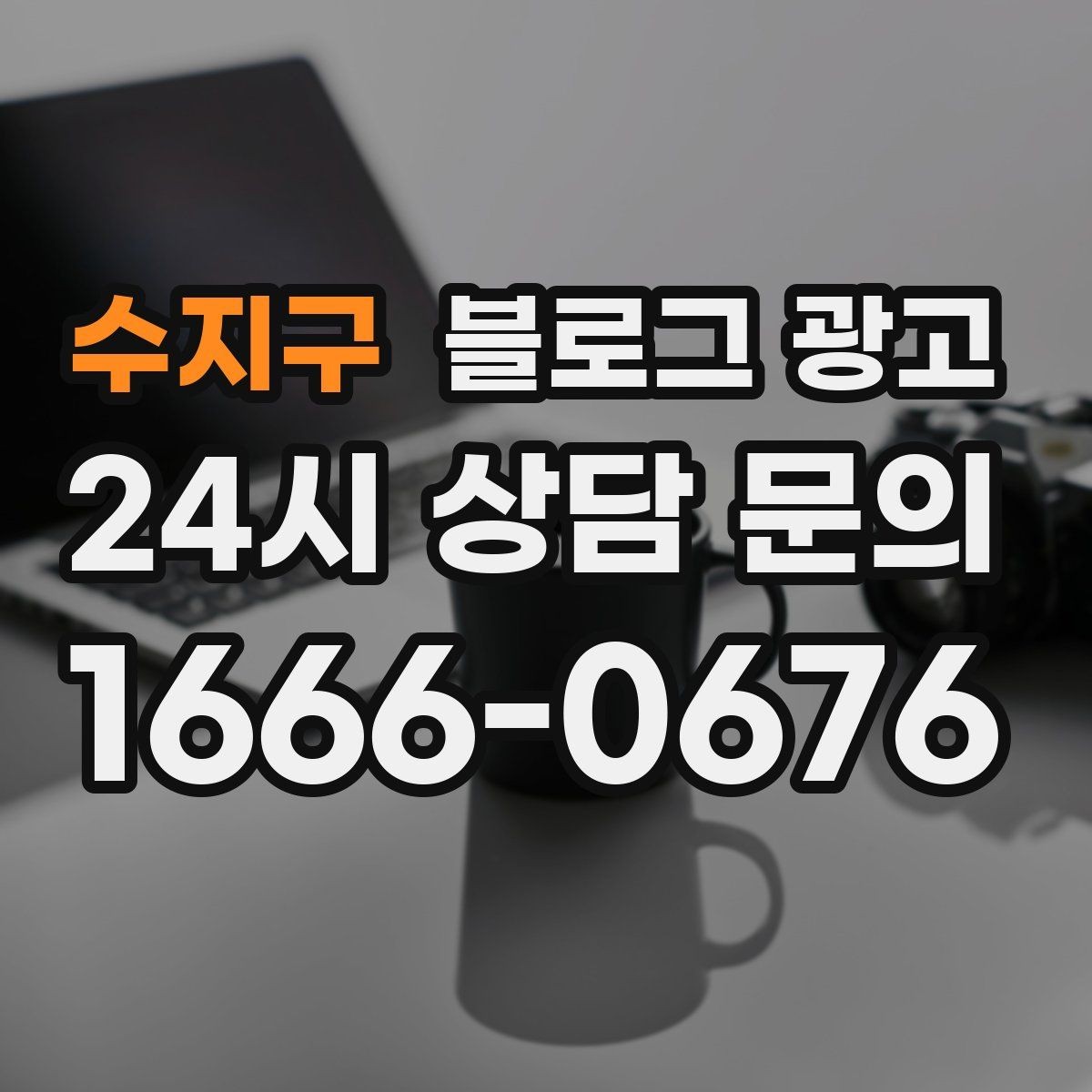 수지구 블로그 광고 동네 고객이 실제로 검색하는 키워드 찾기