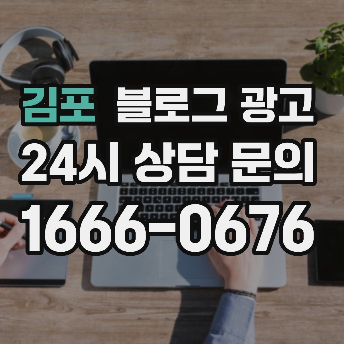김포 블로그 광고 우리 가게만의 이야기를 꾸준히 쌓는 운영법